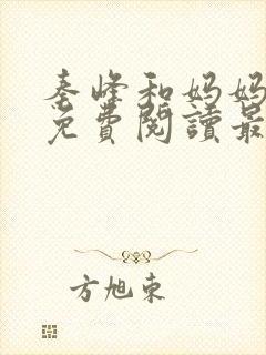 秦峰和妈妈小说免费阅读最新章节