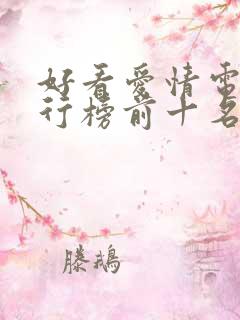 好看爱情电影排行榜前十名