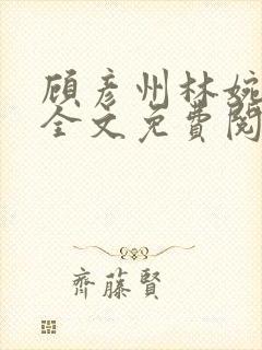 顾彦州林婉小说全文免费阅读无弹窗