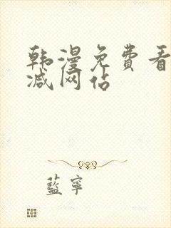 韩漫免费看无删减网站