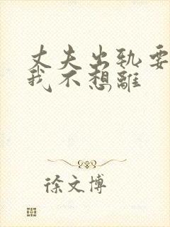 丈夫出轨要离婚我不想离