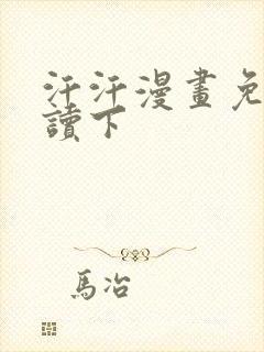 汗汗漫画免费阅读下