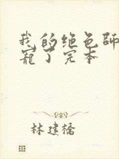 我的绝色师姐太宠了完本