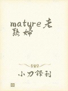 mature老熟妇