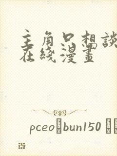 主角只想谈恋爱在线漫画