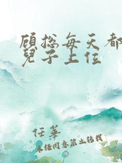 顾总每天都想凭儿子上位