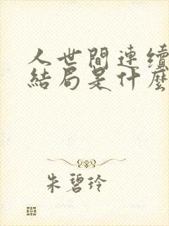 人世间连续剧大结局是什么