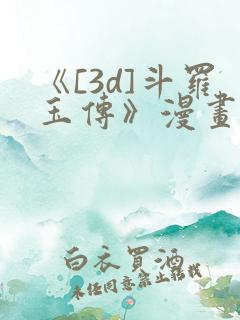 《[3d]斗罗玉传》漫画