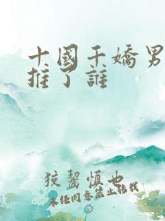十国千娇男主都推了谁