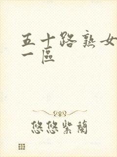 五十路熟女人妻一区