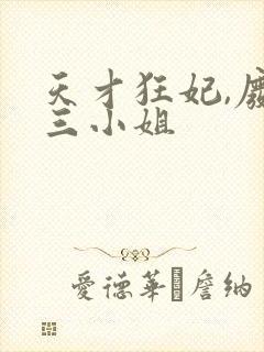 天才狂妃,废物三小姐