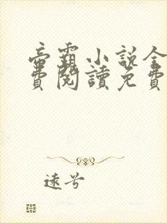 帝霸小说全文免费阅读免费