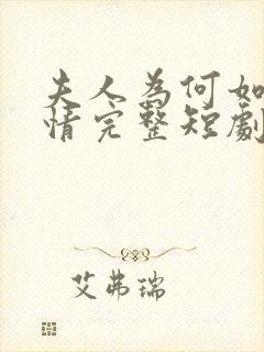 夫人为何如此无情完整短剧