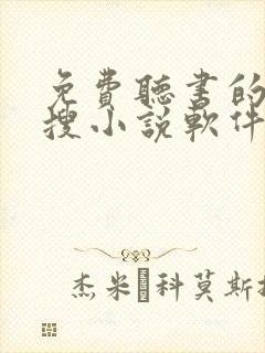 免费听书的全网搜小说软件