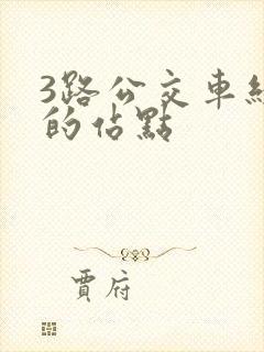 3路公交车经过的站点