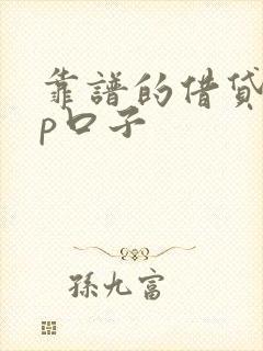 靠谱的借贷app口子