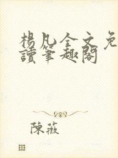 杨凡全文免费阅读笔趣阁