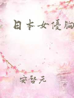 日本女优胸最大