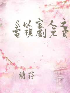 《以家人之名》电视剧免费观看