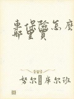 车保险怎么买去哪里买