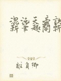 混沌天帝诀凌峰新笔趣阁斩圣