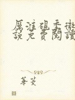 厉淮砚季微柔小说免费阅读最新章节