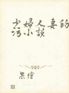 少妇人妻的欲望污小说