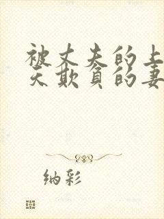 被丈夫的上司每天欺负的妻子