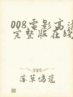008电影高清完整版在线播放
