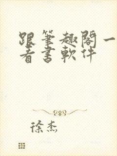 跟笔趣阁一样的看书软件