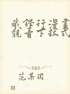 藏锋行漫画免费观看下拉式六漫画