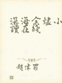 深海余烬小说阅读在线