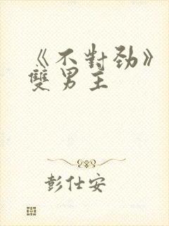 《不对劲》骨科双男主