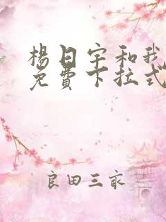 杨日宇和我漫画免费下拉式