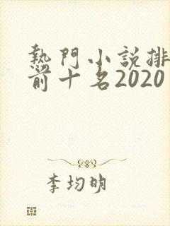 热门小说排行榜前十名2020