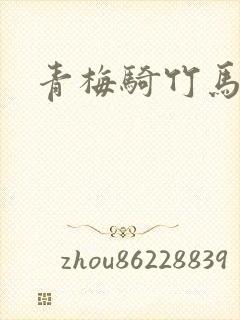 青梅骑竹马小说