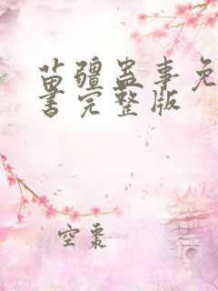 苗疆蛊事免费听书完整版