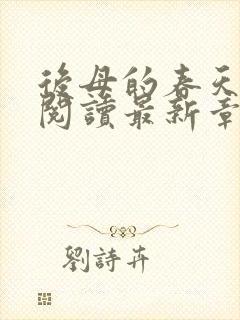 后母的春天免费阅读最新章节