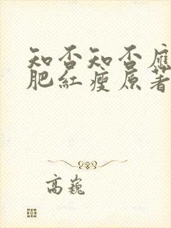 知否知否应是绿肥红瘦原著名字