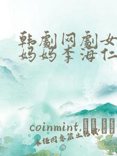 韩剧网剧女儿和妈妈李海仁