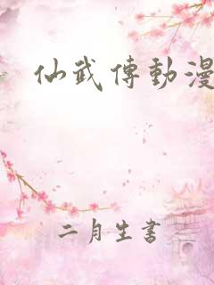 仙武传动漫下载