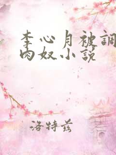 李心月被调教成肉奴小说