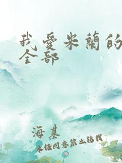 我爱米兰的歌词全部