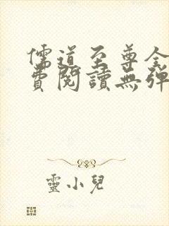 儒道至尊全文免费阅读无弹窗