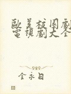 欧美校园剧青春电视剧大全