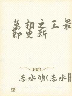 万相之王最新章节更新