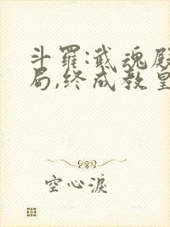 斗罗:武魂殿开局,终成教皇