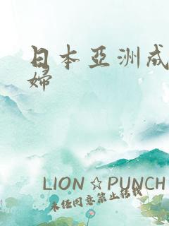 日本亚洲成熟少妇