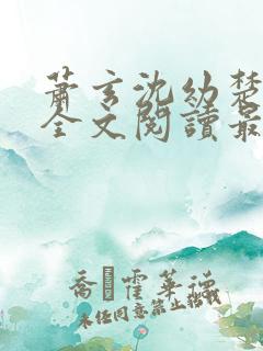 萧玄沈幼楚小说全文阅读最新章节