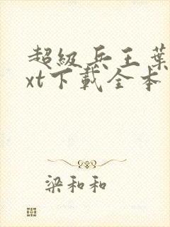 超级兵王叶谦txt下载全本